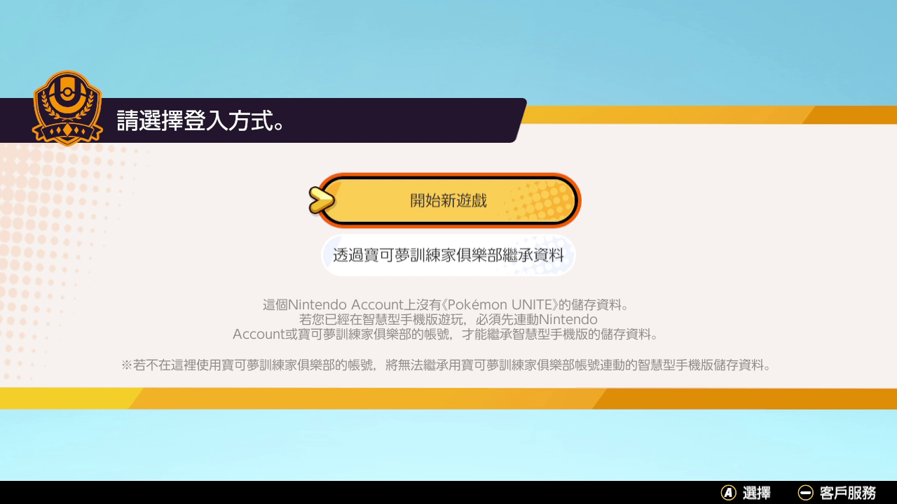 關於Nintendo Switch與智慧型手機之間的資料連動– Pokémon Support Top